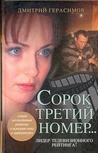 Сорок третий номер