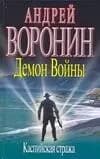 Демон войны. Каспийская стража