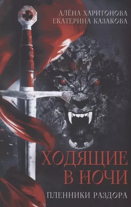 Ходящие в ночи. Книга 3: Пленники раздора