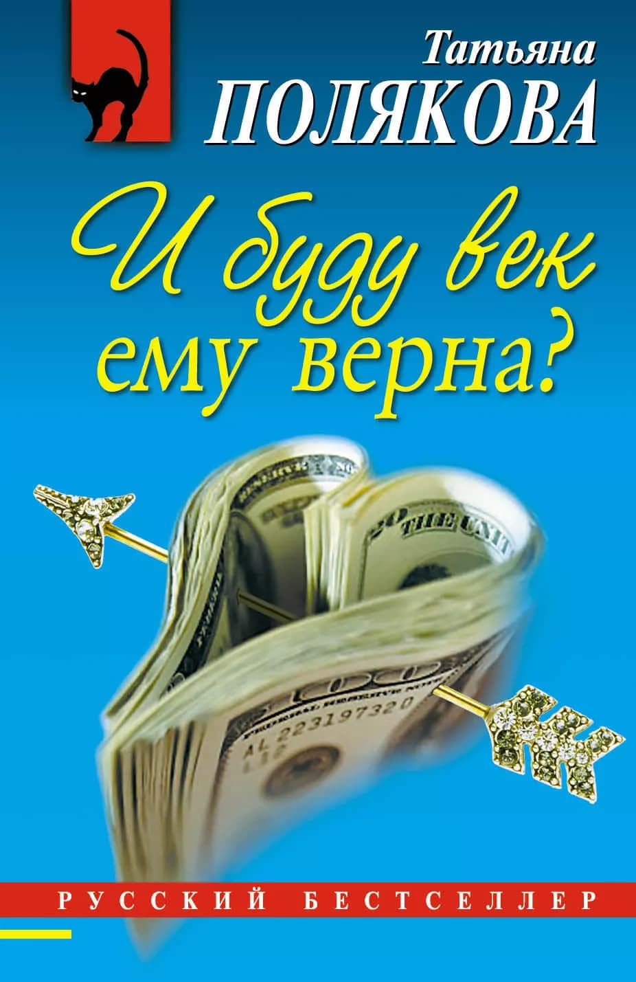 И буду век ему верна?