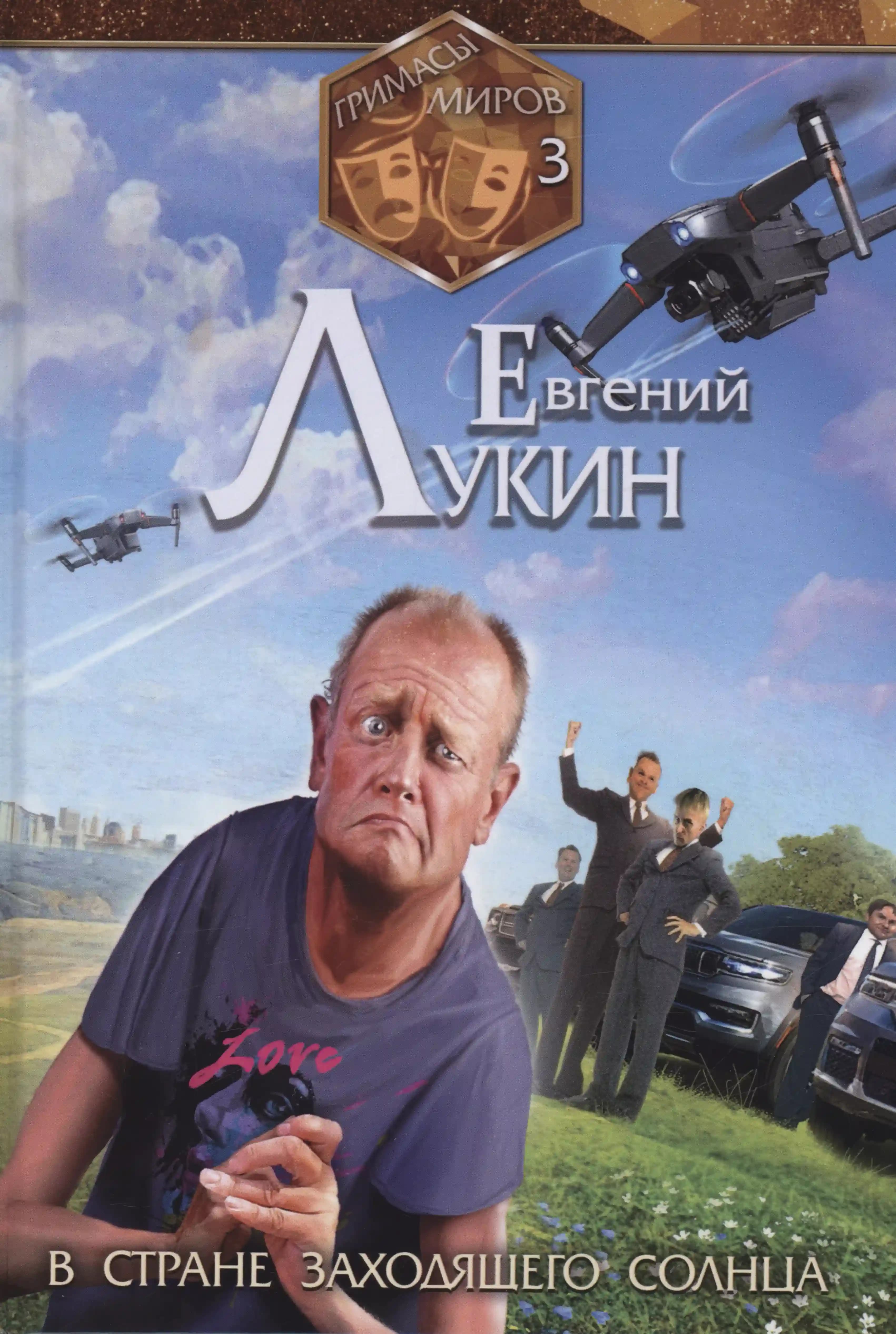 В стране заходящего солнца. Гримасы миров