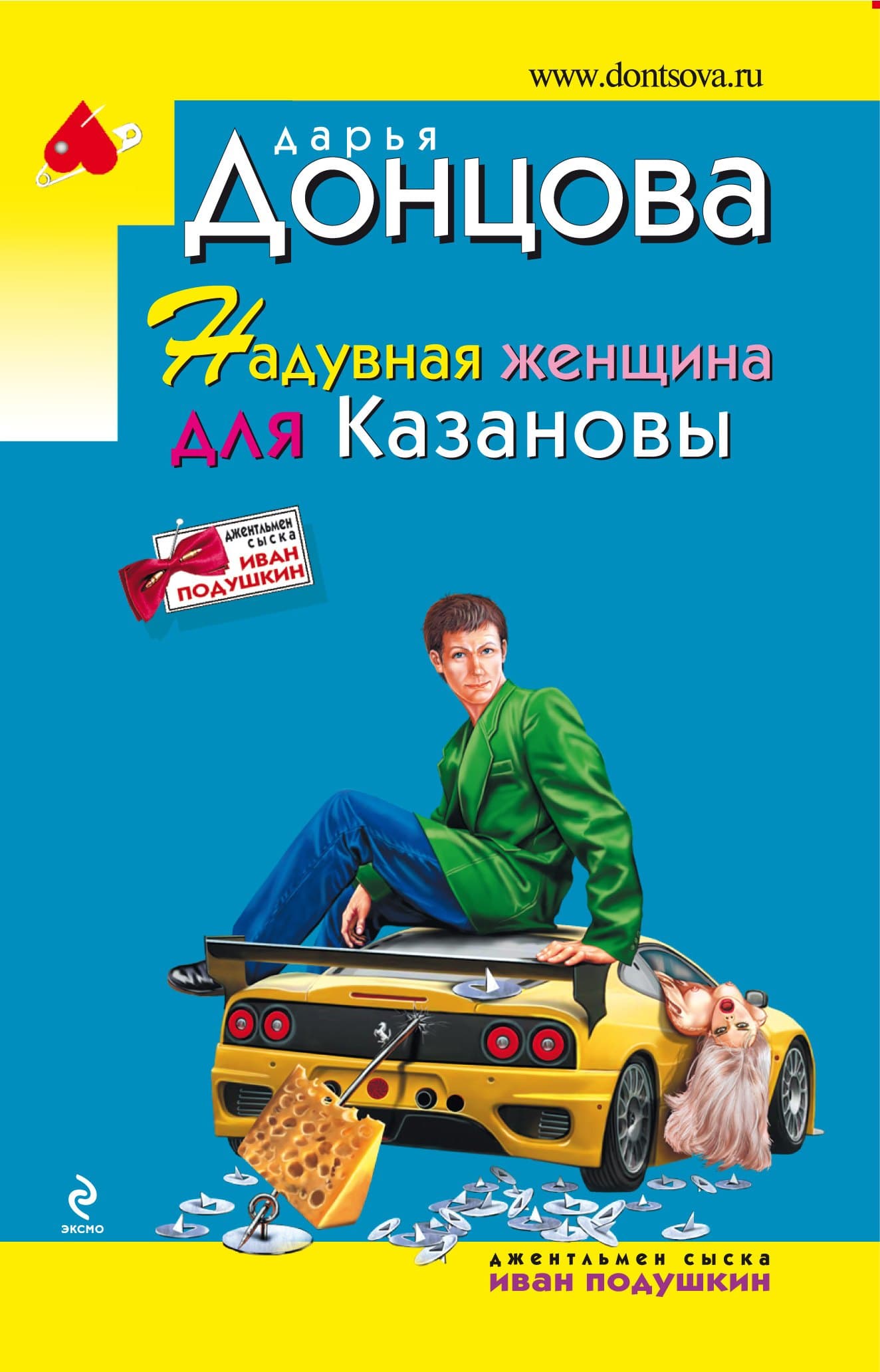 Надувная женщина для Казановы