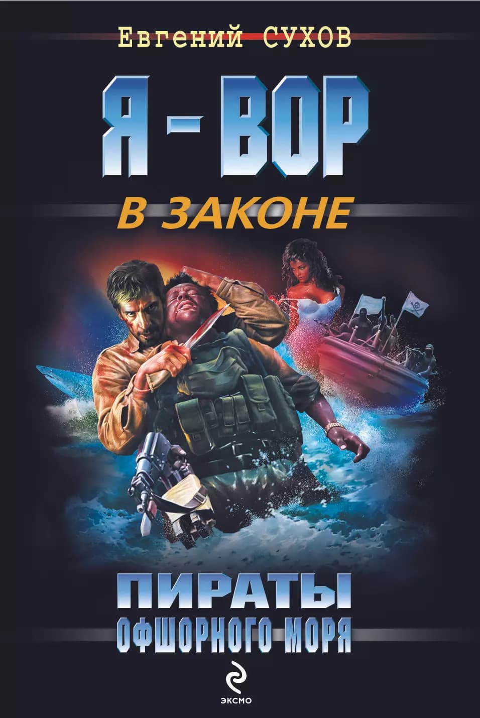 Пираты Офшорного моря