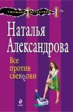 Все против свекрови
