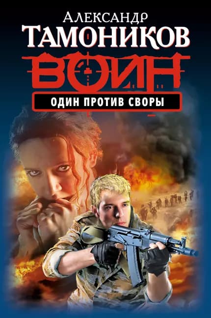 Один против своры