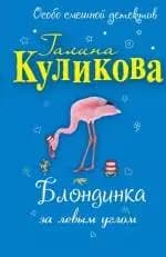 Блондинка за левым углом