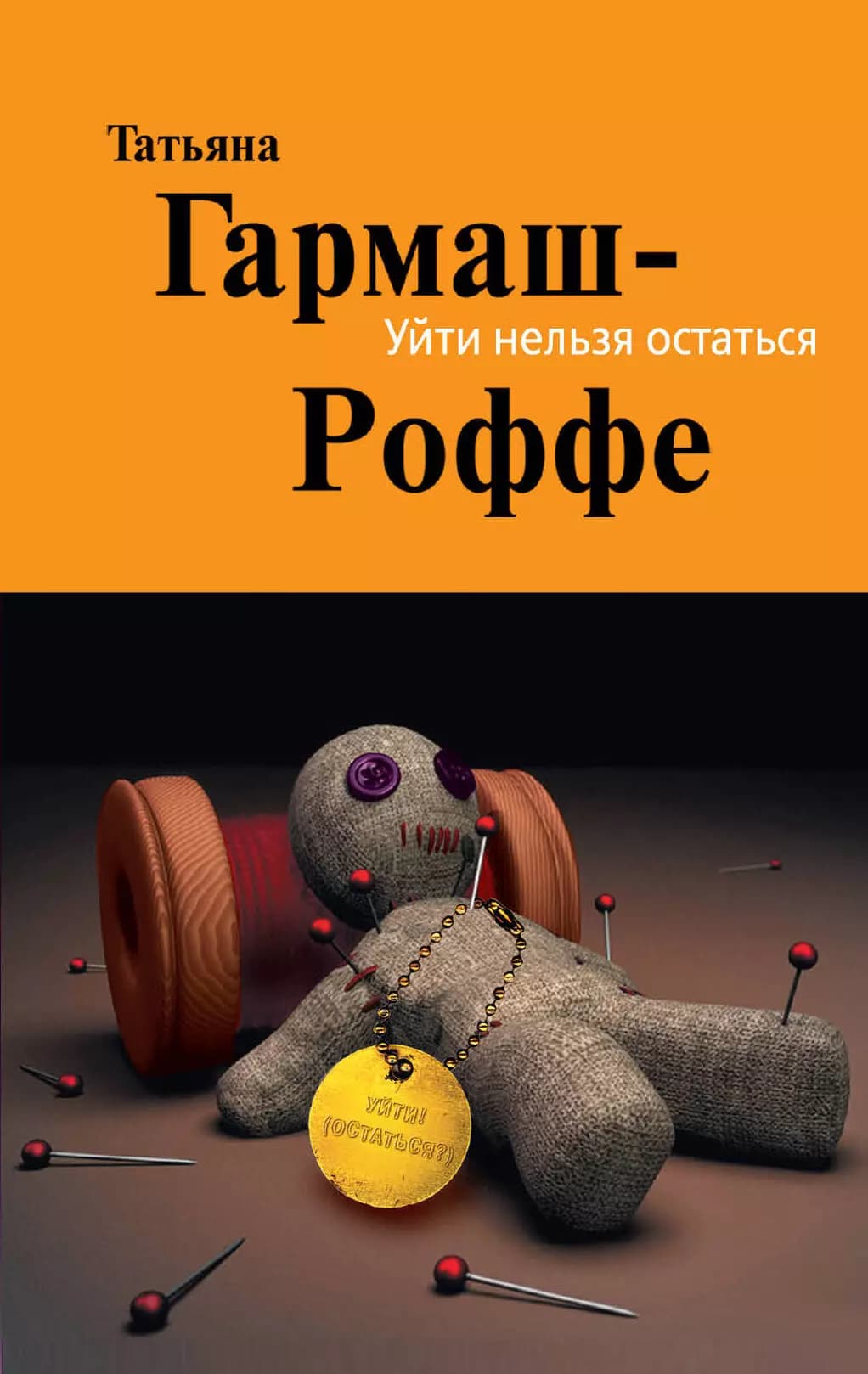 Уйти нельзя остаться