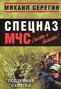 Подземная схватка