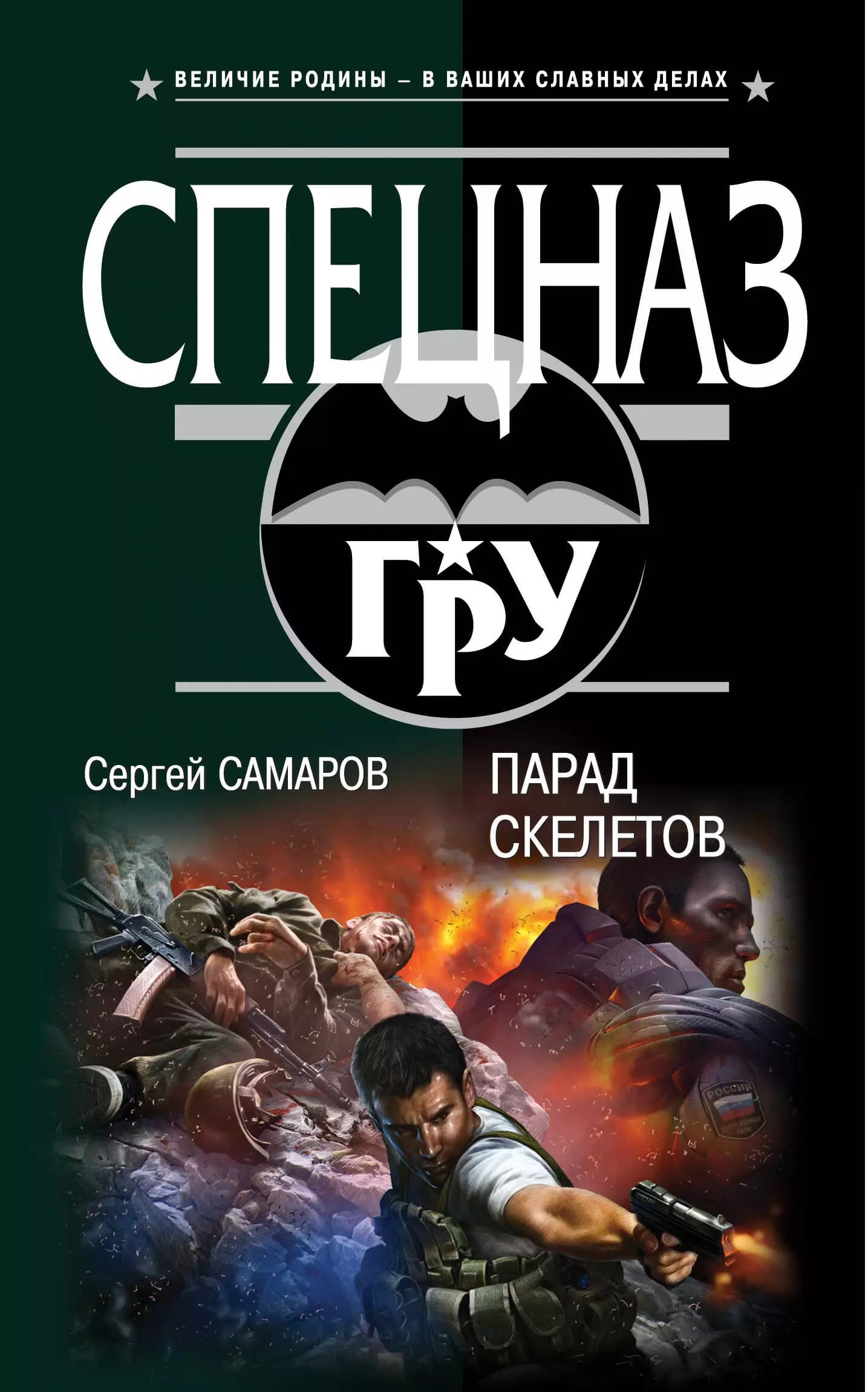 Парад скелетов