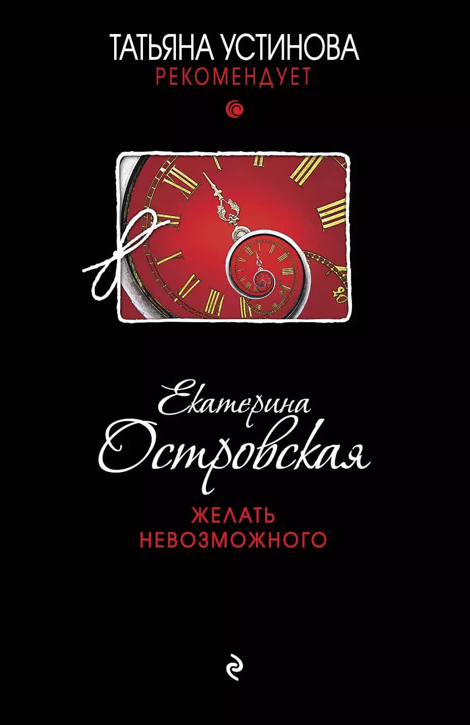 Желать невозможного