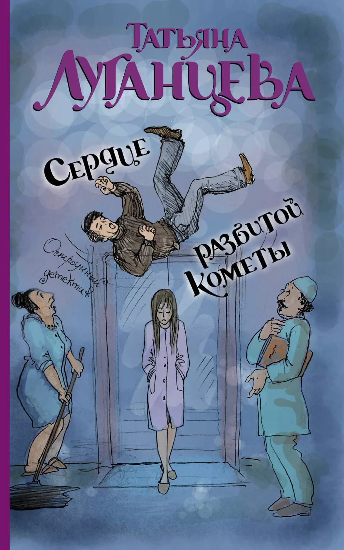 Сердце разбитой кометы