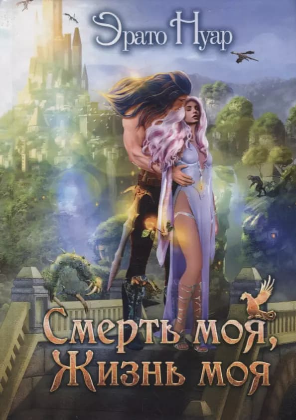 Смерть моя, жизнь моя