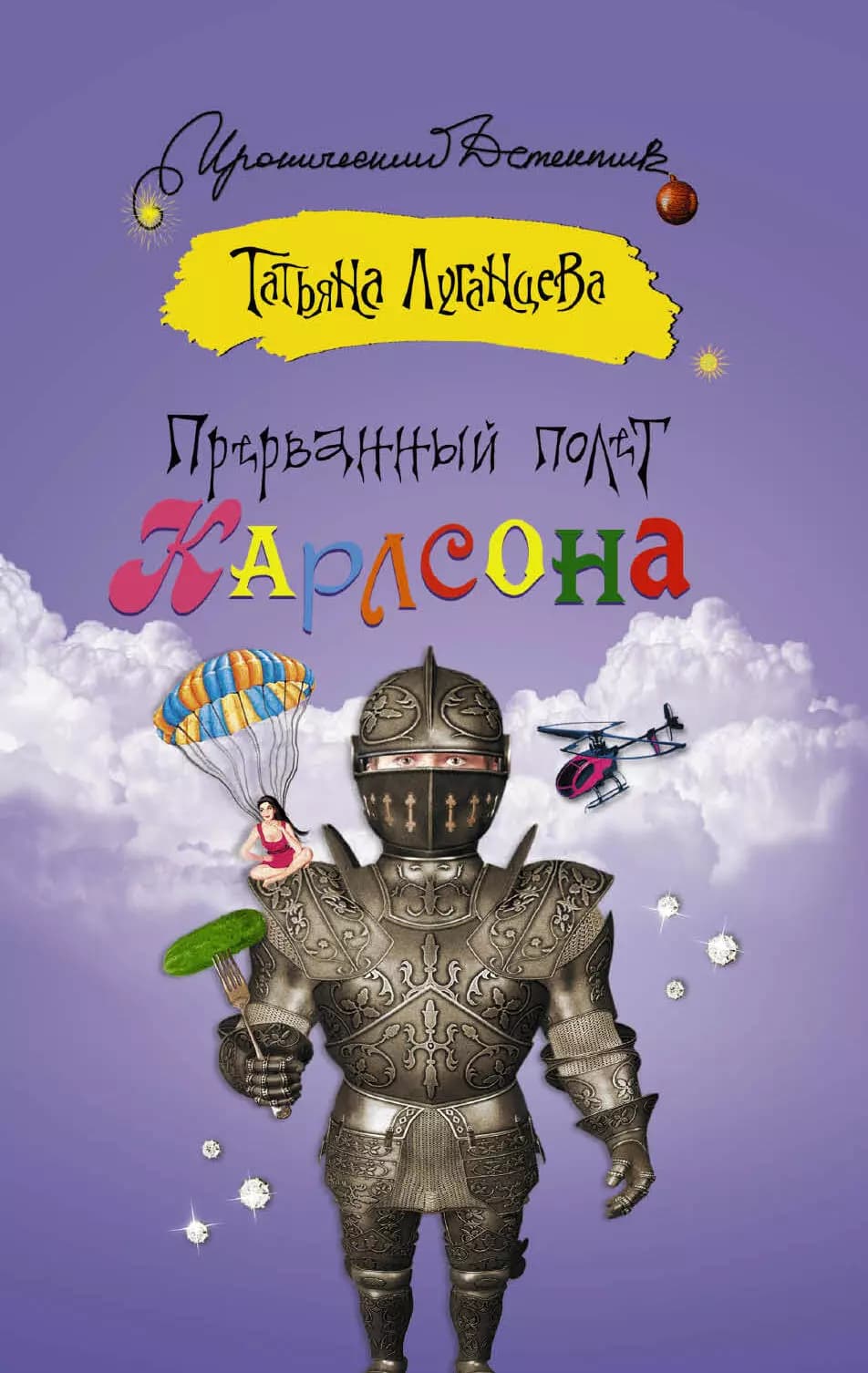 Прерванный полет Карлсона