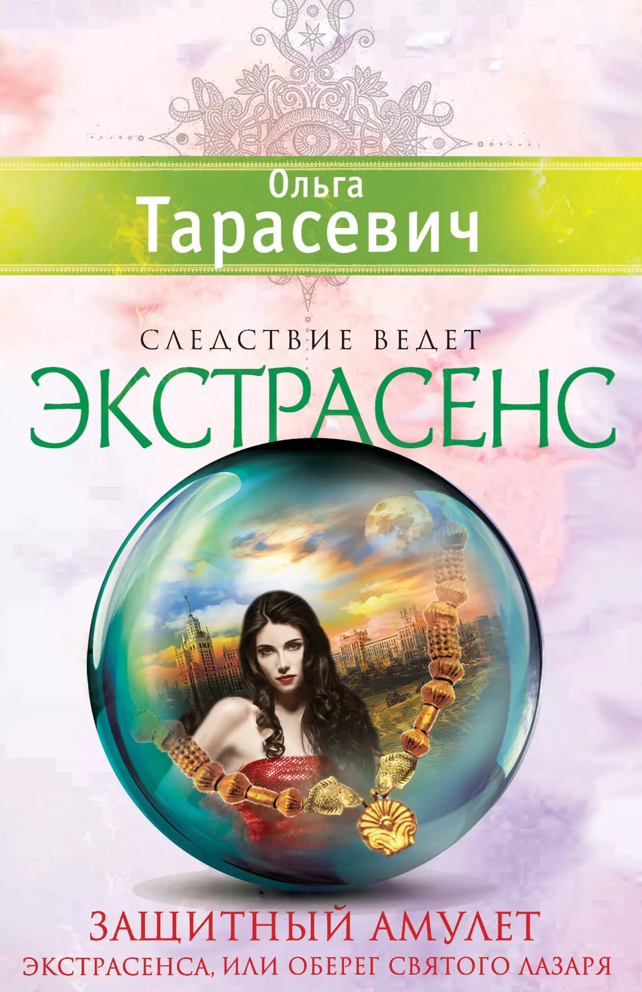 Защитный амулет экстрасенса, или Оберег Святого Лазаря