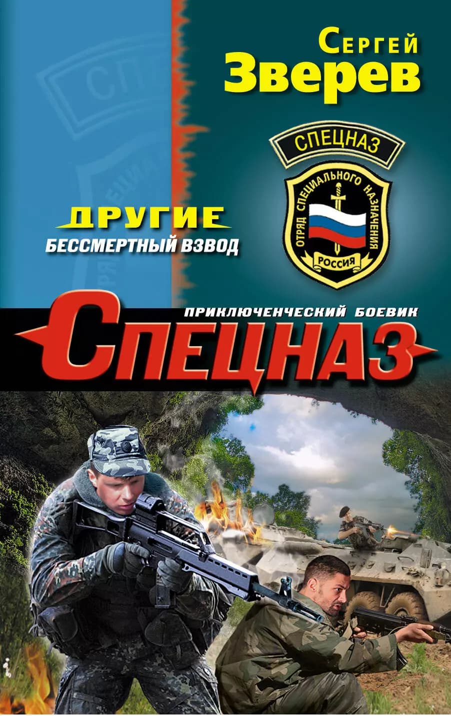Другие. Бессмертный взвод