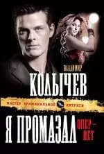 Я промазал, опер - нет