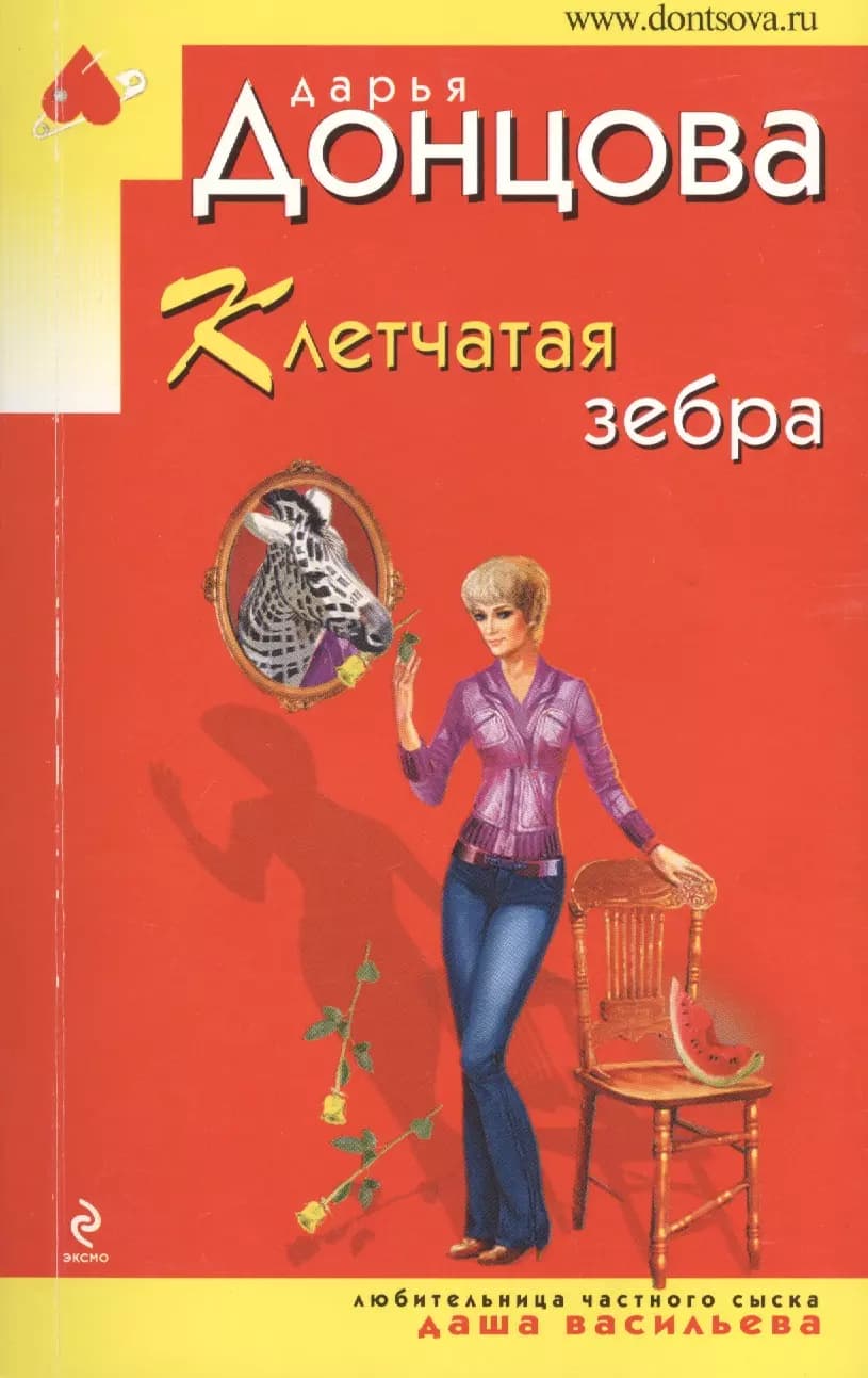 Клетчатая зебра