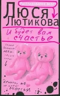 И будет вам счастье