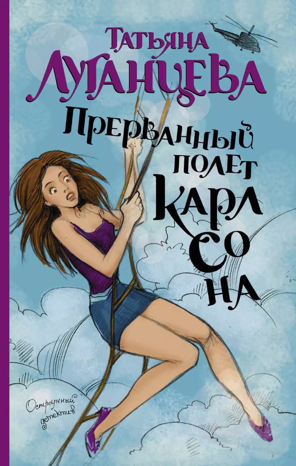 Прерванный полет Карлсона