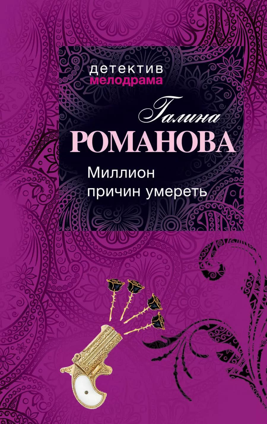 Миллион причин умереть