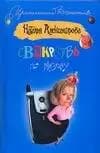 Свекровь по вызову