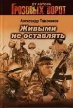 Живыми не оставлять