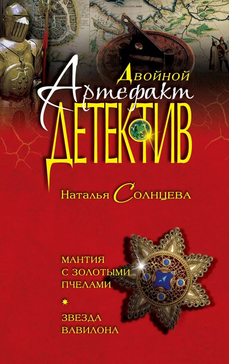 Мантия с золотыми пчелами.Звезда Вавилона