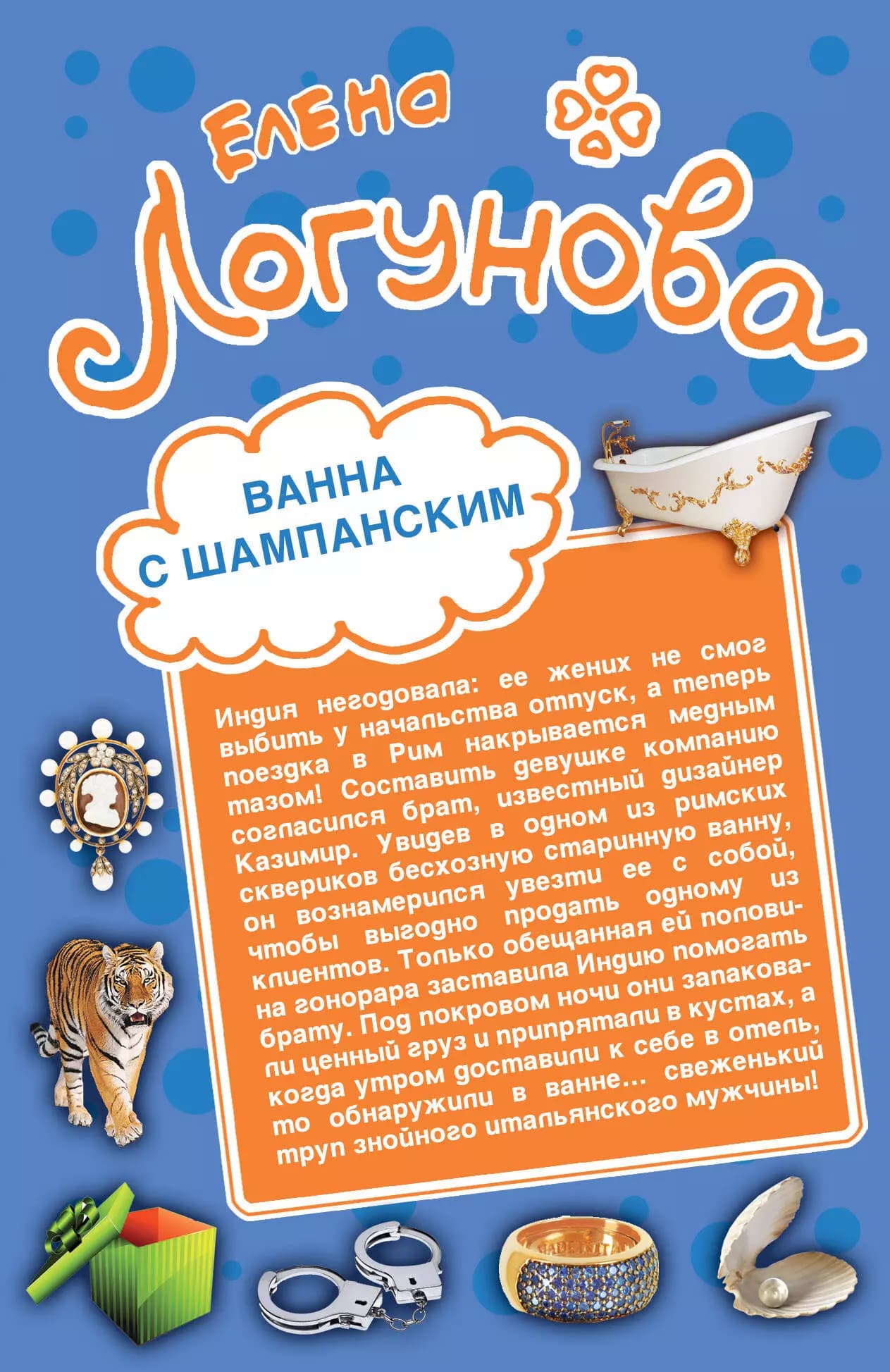 Ванна с шампанским. Кактус Нострадамуса