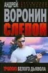Слепой. Тропою белого дьявола
