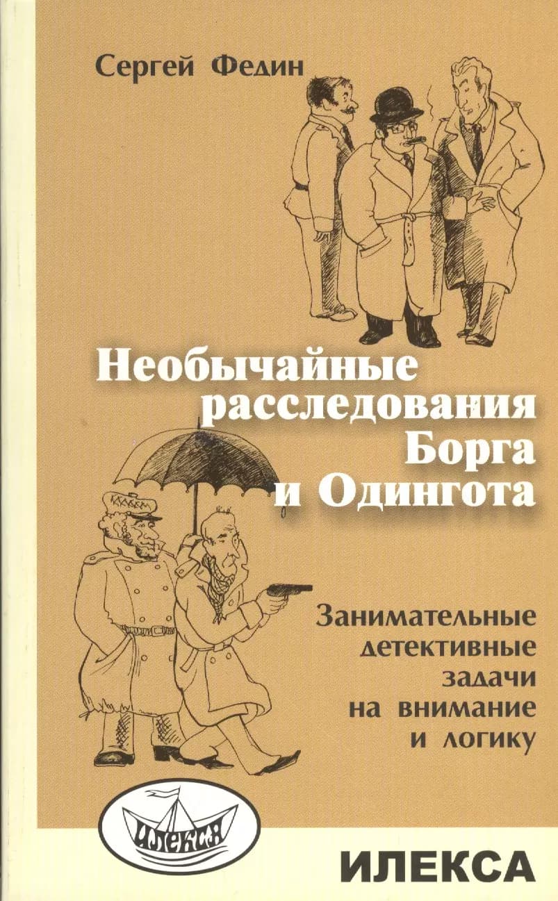 Необычайные расследования Борга и Одингота. Занимательные детективные задачи на внимание и логику