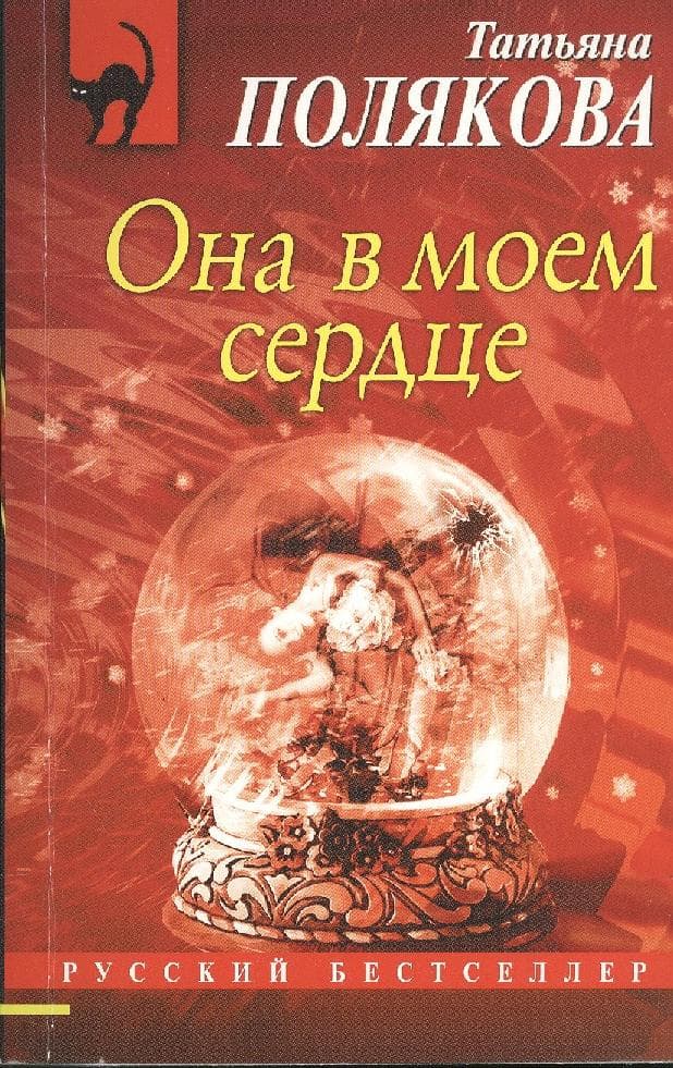 Она в моем сердце