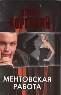 Ментовская работа