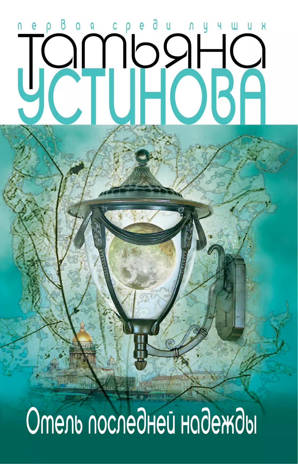 Отель последней надежды