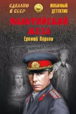 Мальтийский жезл
