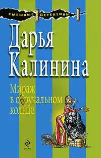 Мираж в обручальном кольце