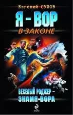 Веселый Роджер - знамя вора