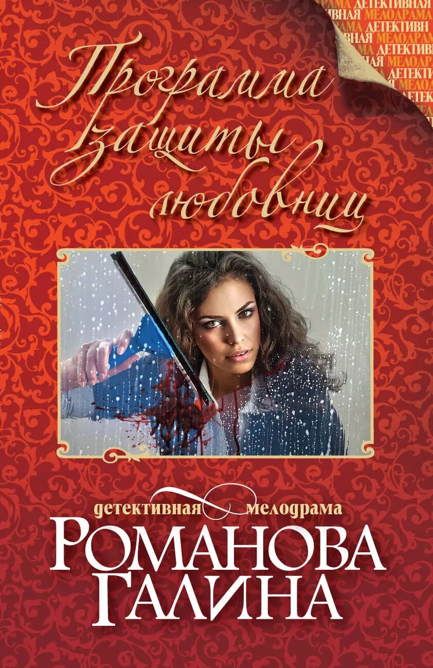Программа защиты любовниц