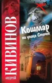 Кошмар на улице Стачек
