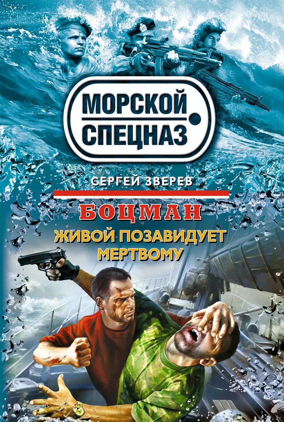 Боцман. Живой позавидует мертвому