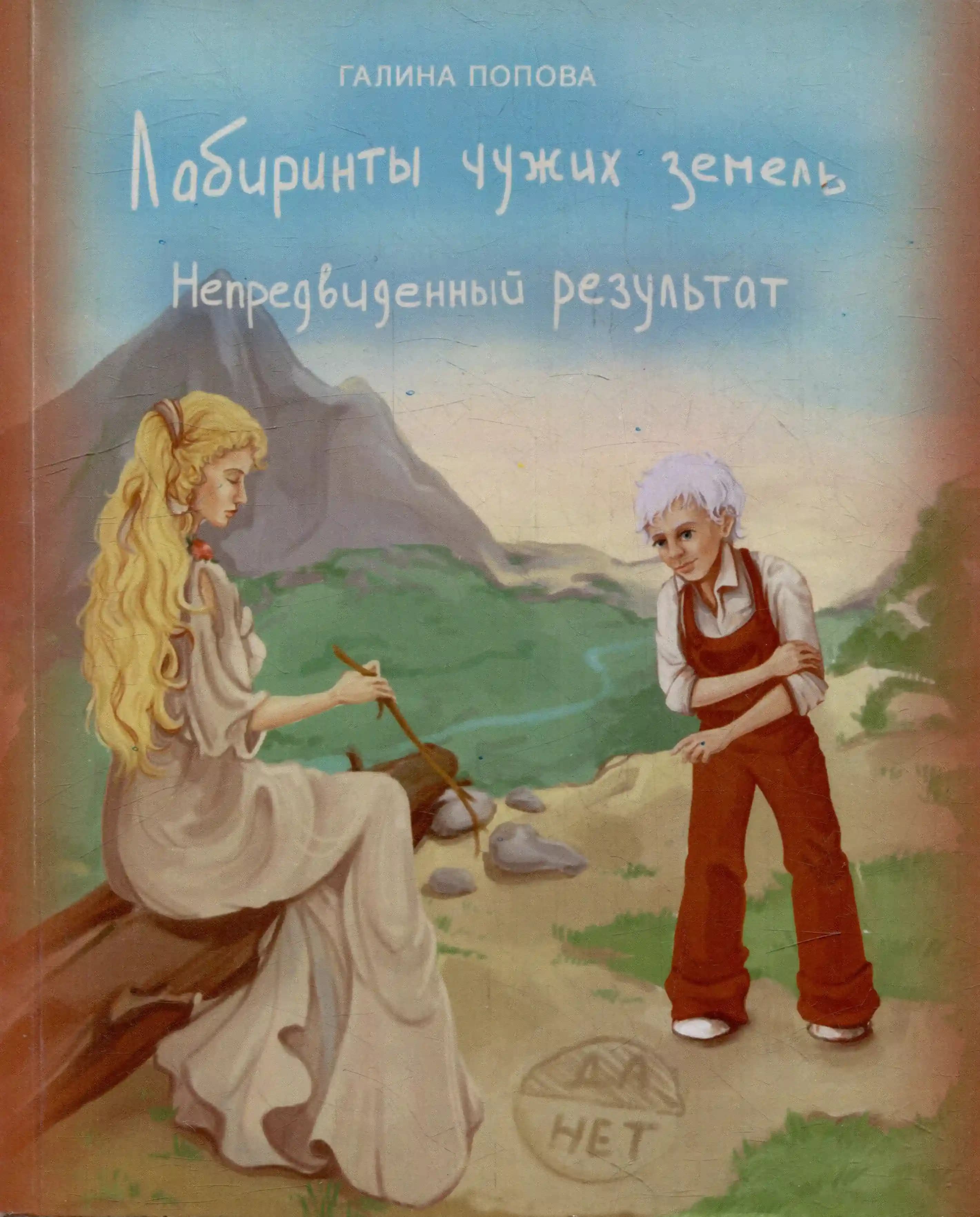 Лабиринты чужих земель. Непредвиденный результат