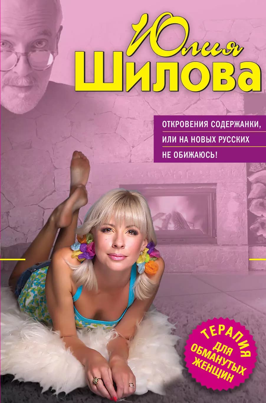 Откровения содержанки или На новых русских не обижаюсь