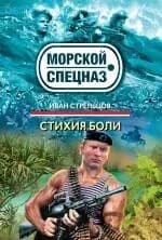 Стихия боли