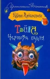 Тайна чертова камня