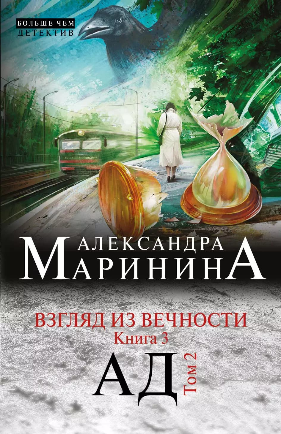 Взгляд из вечности. Кн. 3: Ад.Т. 2