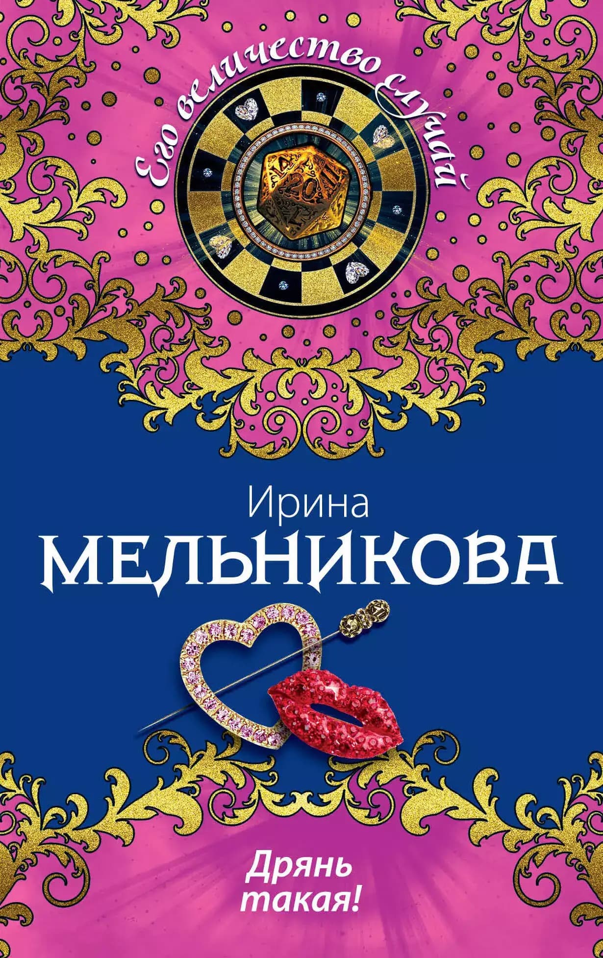 Дрянь такая!