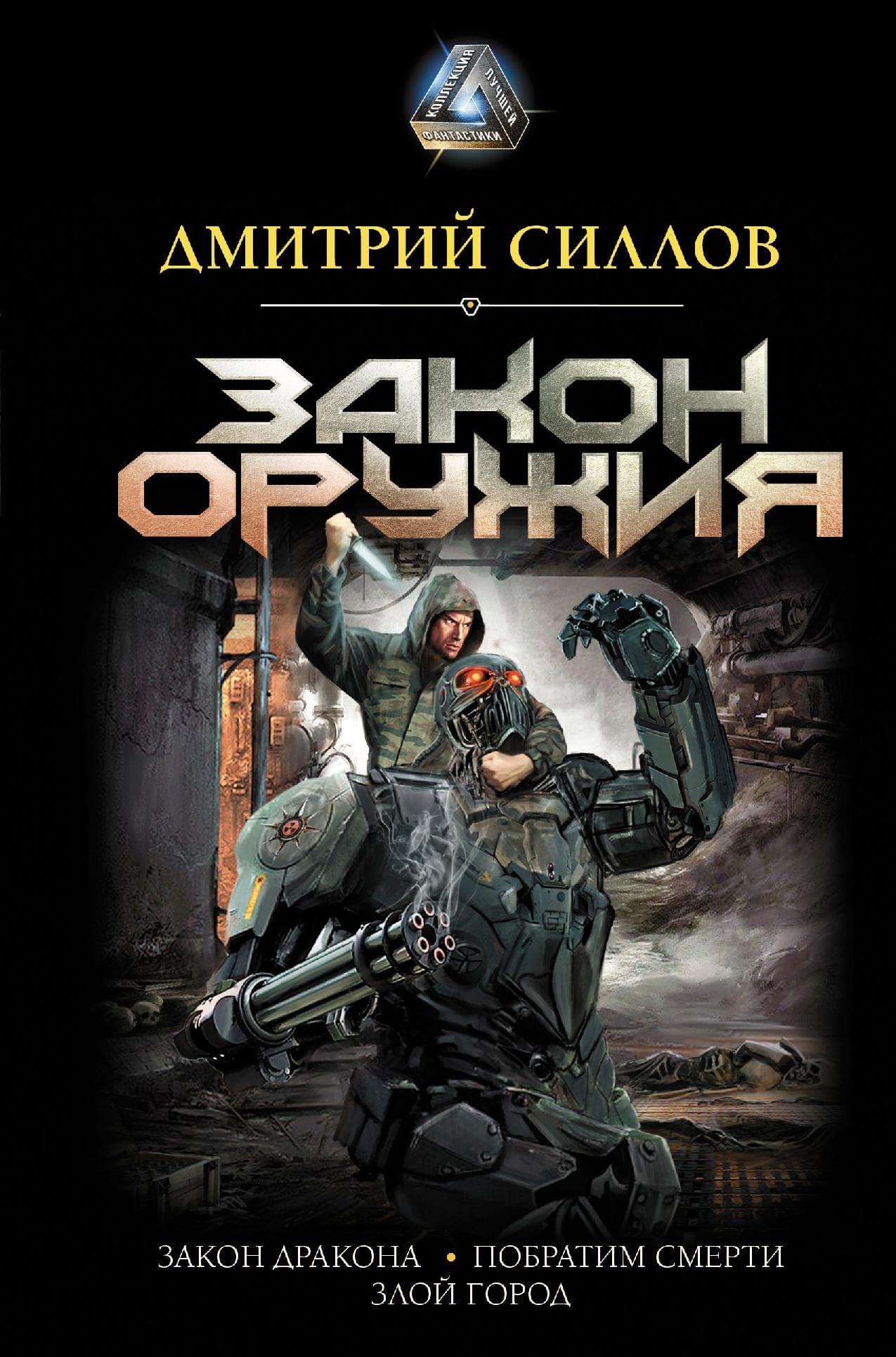 Закон оружия: Закон дракона. Побратим смерти. Злой город