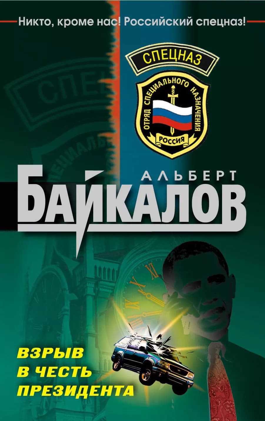 Взрыв в честь президента