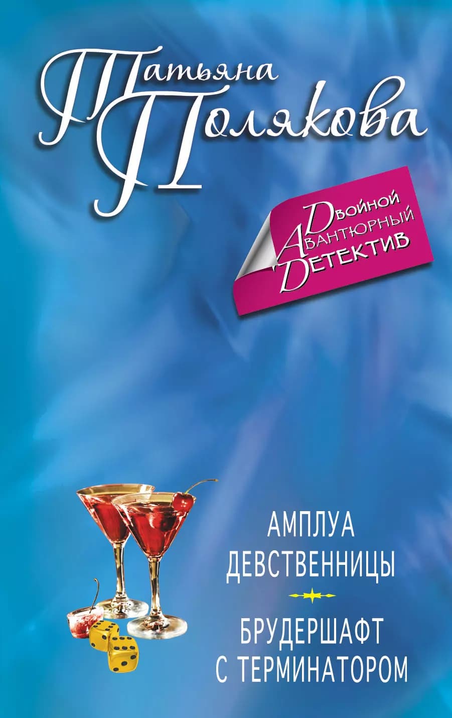 Амплуа девственницы. Брудершафт с терминатором