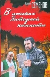 В поисках Янтарной комнаты