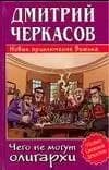 Чего не могут олигархи, или Новые приключения Витька